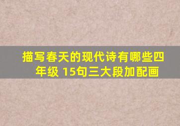 描写春天的现代诗有哪些四年级 15句三大段加配画
